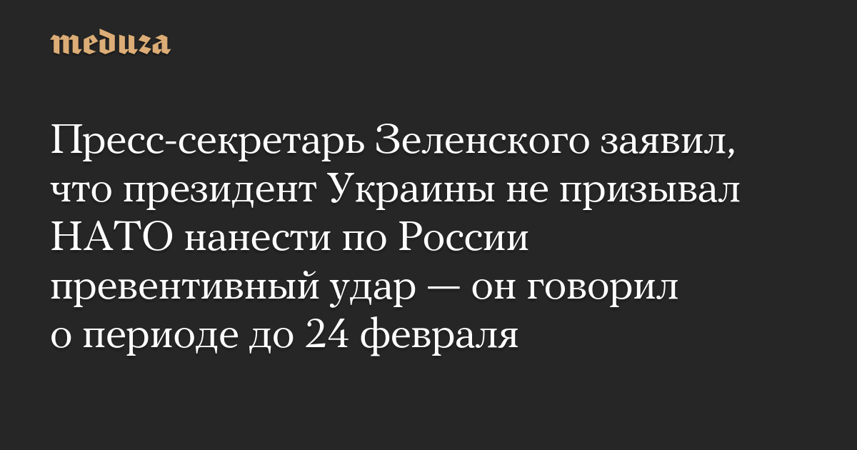 Seorang juru bicara Zelensky mengatakan presiden Ukraina tidak meminta NATO untuk meluncurkan serangan pendahuluan ke Rusia – dia berbicara tentang periode hingga 24 Februari.