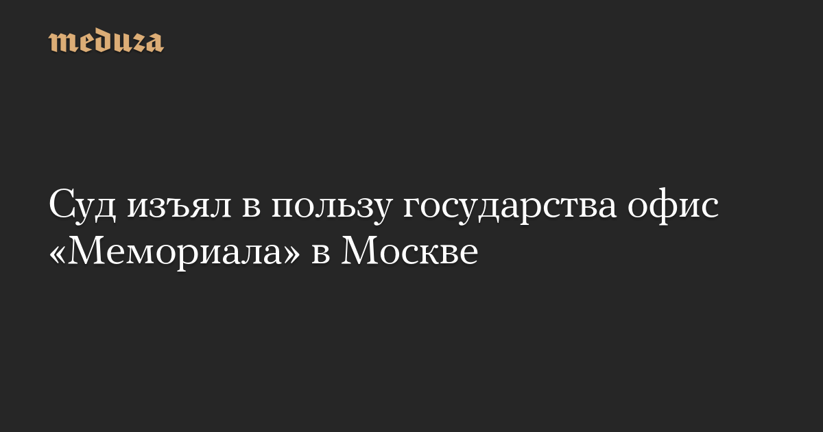 Pengadilan menyita kantor Memorial di Moskow untuk kepentingan negara