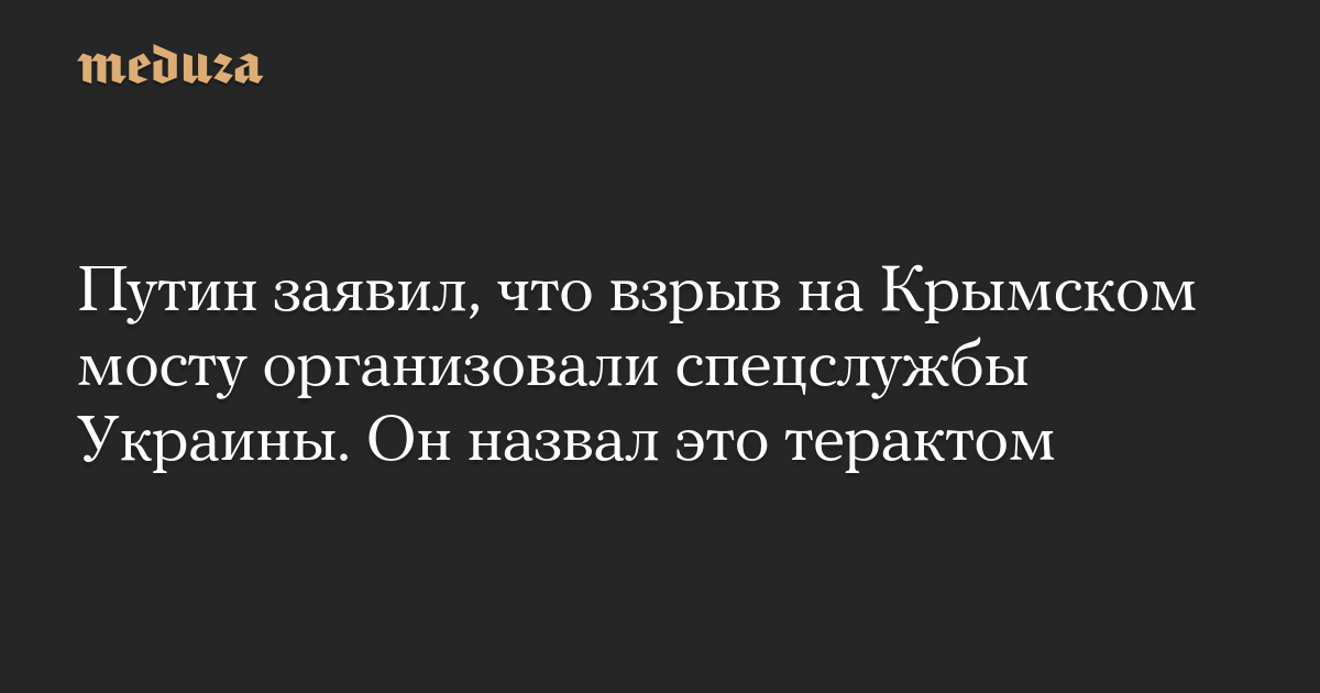 Putin mengatakan bahwa ledakan di jembatan Krimea itu diatur oleh dinas khusus Ukraina.  Dia menyebutnya serangan teroris