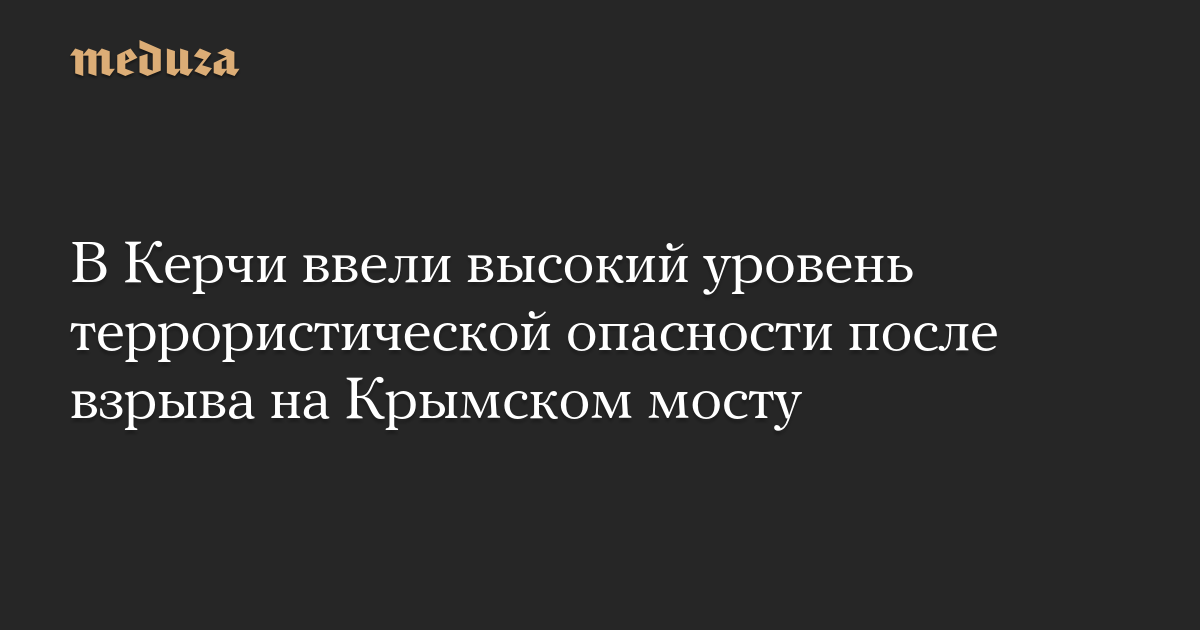 Di Kerch memperkenalkan ancaman teroris tingkat tinggi setelah ledakan di jembatan Krimea