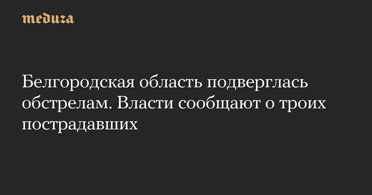 Wilayah Belgorod dikupas.  Pihak berwenang melaporkan tiga korban