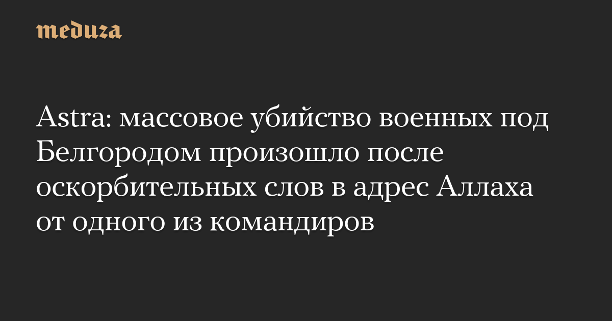 Astra: pembantaian militer di dekat Belgorod terjadi setelah kata-kata menghina yang ditujukan kepada Allah dari salah satu komandan