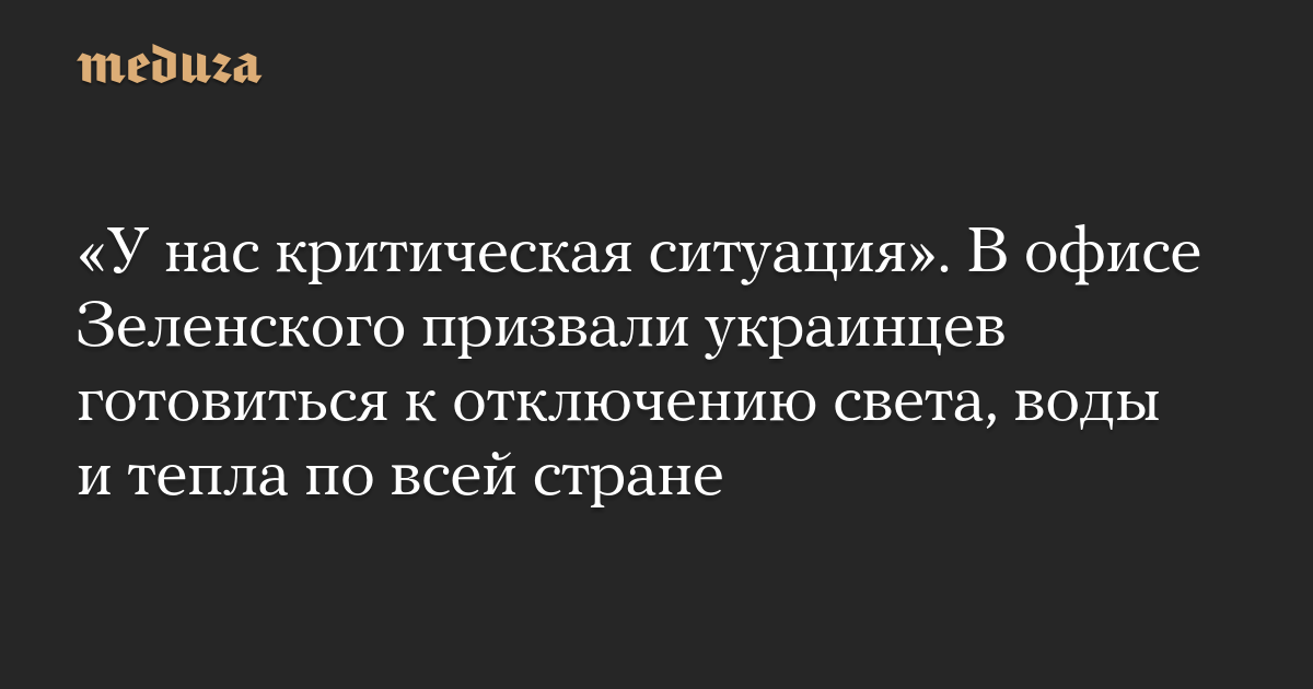 “Kami berada dalam situasi kritis.”  Kantor Zelensky mendesak Ukraina untuk bersiap mematikan listrik, air, dan panas di seluruh negeri