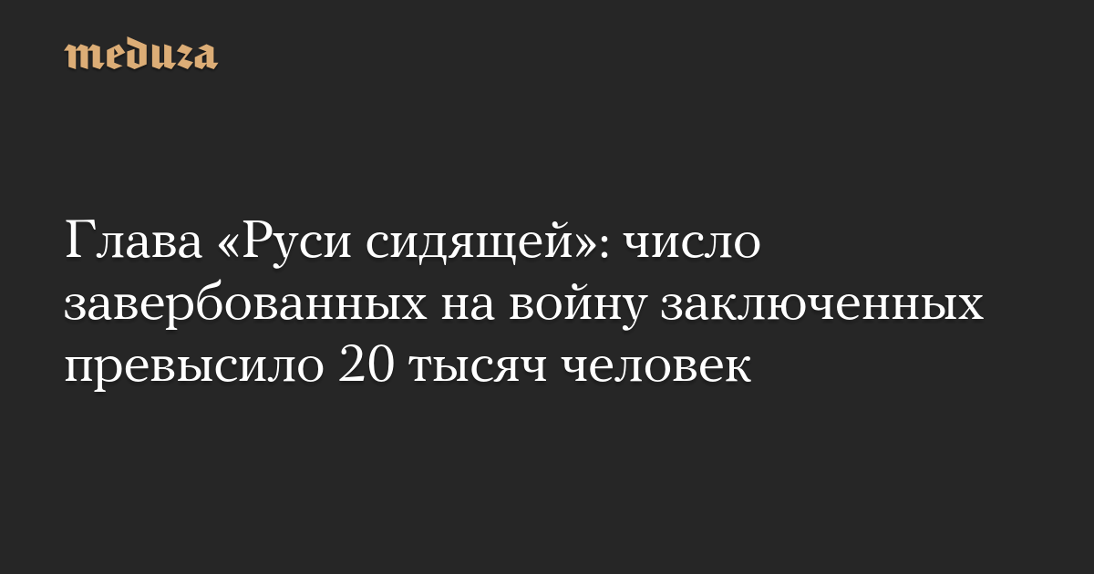 Kepala “Rusia duduk”: jumlah tahanan yang direkrut untuk perang melebihi 20 ribu orang