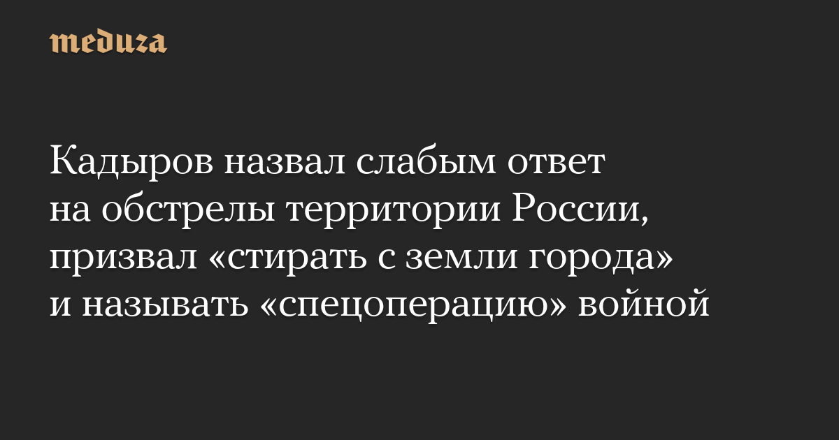 Kadyrov menyebut respons terhadap penembakan wilayah Rusia lemah, menyerukan “menghapus kota dari bumi” dan menyebut “operasi khusus” sebagai perang