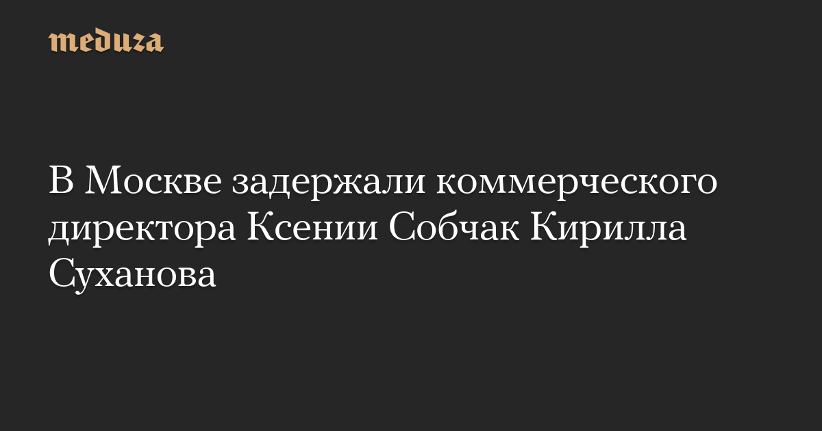 Direktur Komersial Ksenia Sobchak Kirill Sukhanov ditahan di Moskow