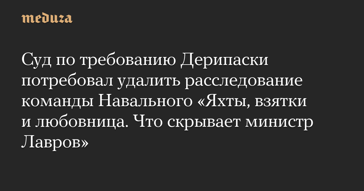 Pengadilan, atas permintaan Deripaska, menuntut untuk menghapus penyelidikan tim Angkatan Laut “Yacht, suap, dan nyonya.  Apa yang disembunyikan Menteri Lavrov?