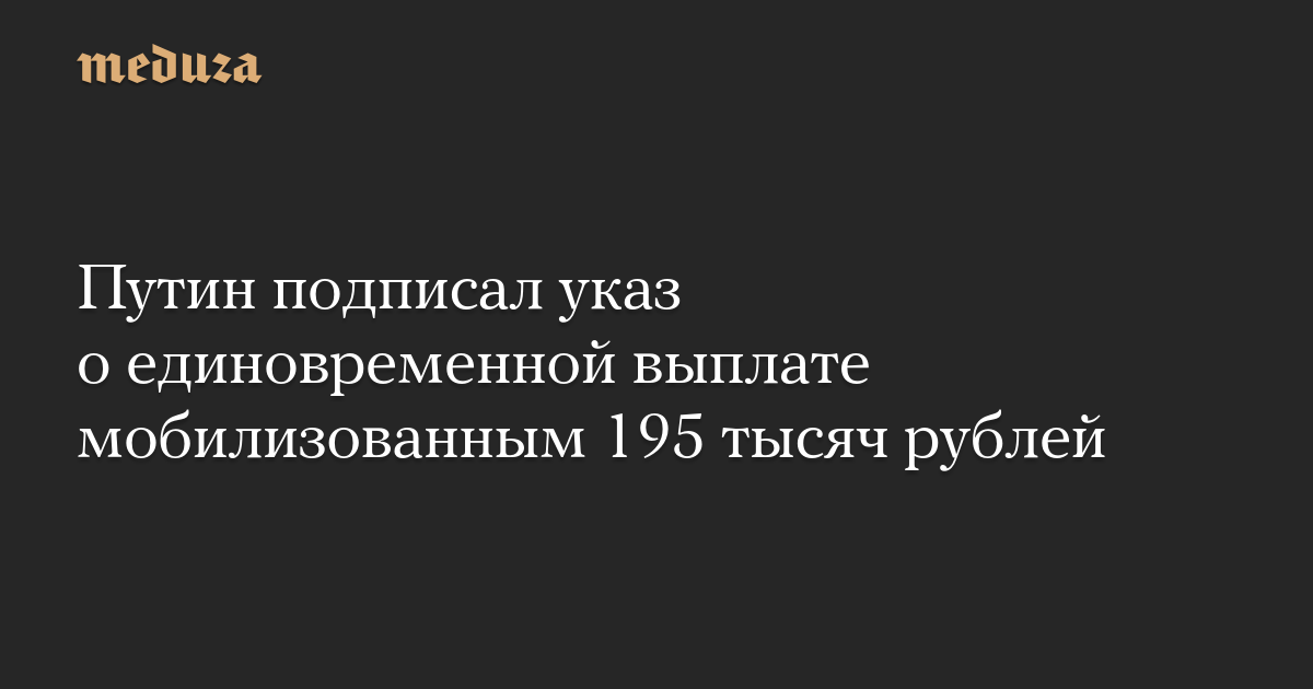 Putin menandatangani dekrit tentang pembayaran satu kali sebesar 195 ribu rubel kepada yang dimobilisasi