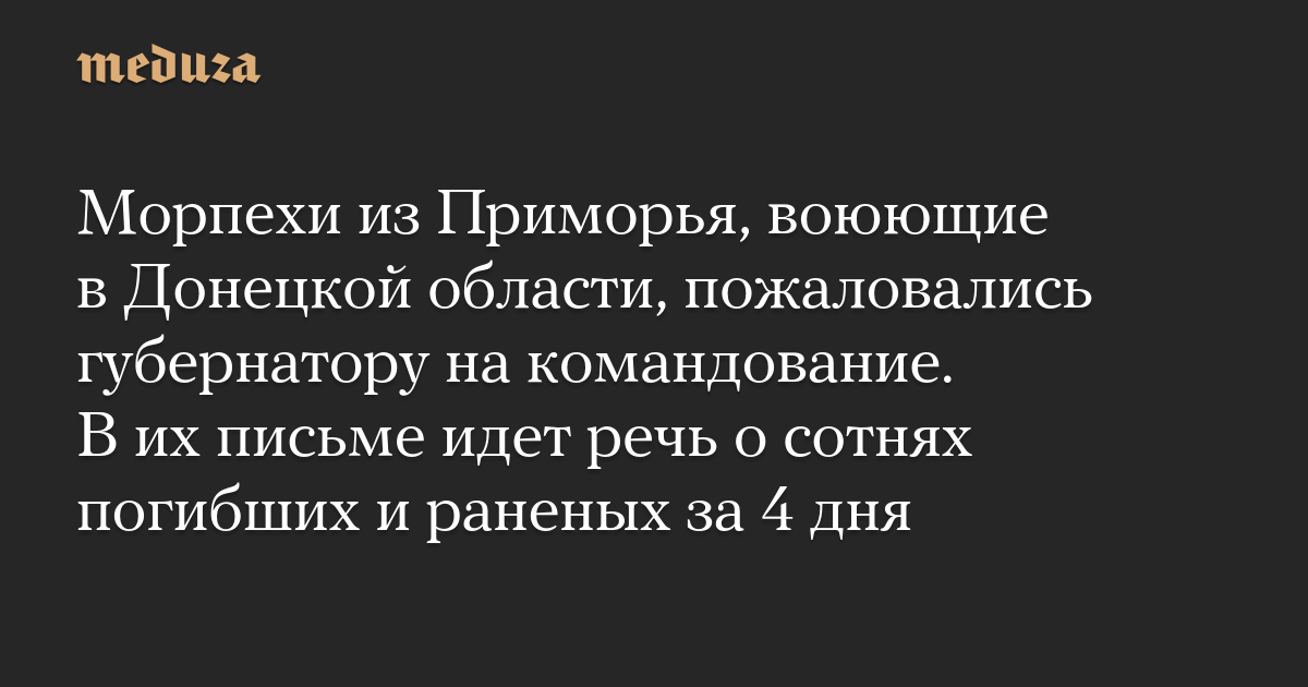 Marinir dari Primorye, yang bertempur di wilayah Donetsk, mengeluh kepada Gubernur Kozhemyako tentang perintah tersebut.  Surat mereka mengacu pada ratusan orang tewas dan terluka dalam 4 hari
