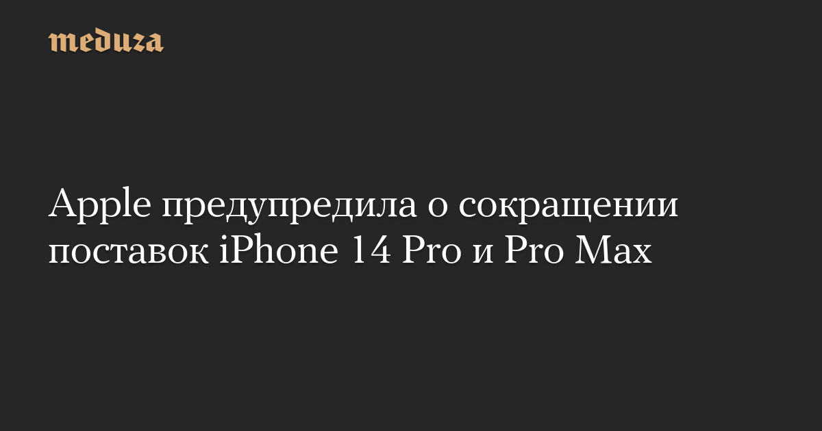 Apple memperingatkan pemotongan pengiriman iPhone 14 Pro dan Pro Max
