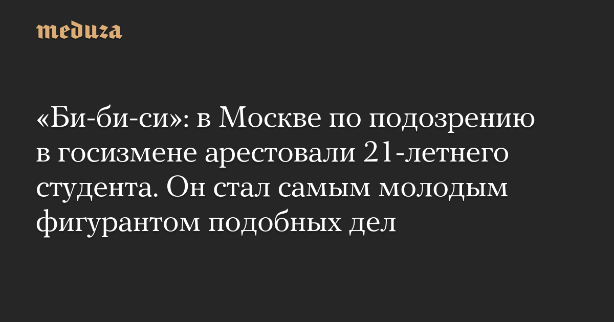BBC: Seorang mahasiswa berusia 21 tahun ditangkap di Moskow atas dugaan pengkhianatan.  Dia menjadi terdakwa termuda dalam kasus tersebut.