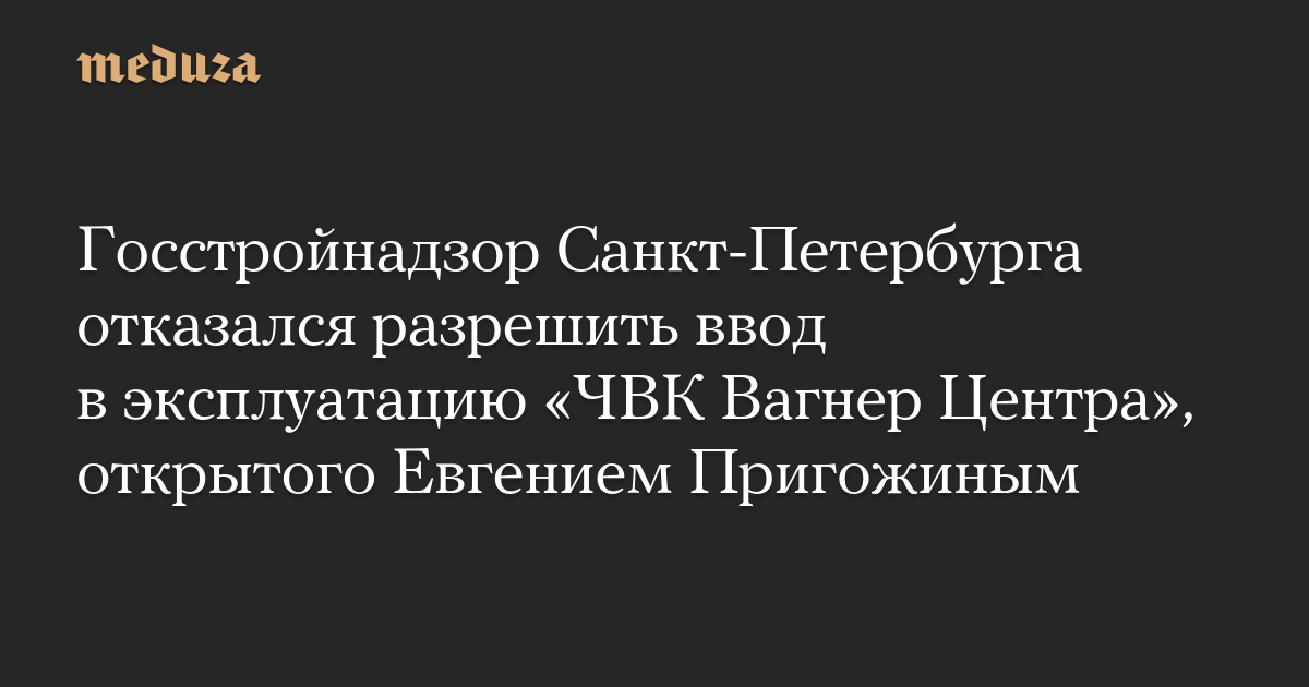 Otoritas Pengawasan Konstruksi Negara St. Petersburg menolak untuk mengizinkan pengoperasian PMC Wagner Center, yang dibuka oleh Evgeny Prigozhin
