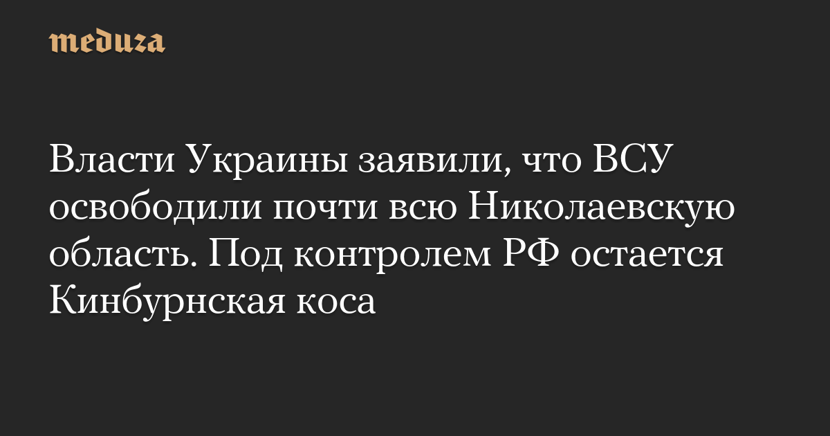 Pihak berwenang Ukraina mengatakan bahwa Angkatan Bersenjata Ukraina telah membebaskan hampir seluruh wilayah Nikolaev.  Kinburn Spit tetap di bawah kendali Rusia