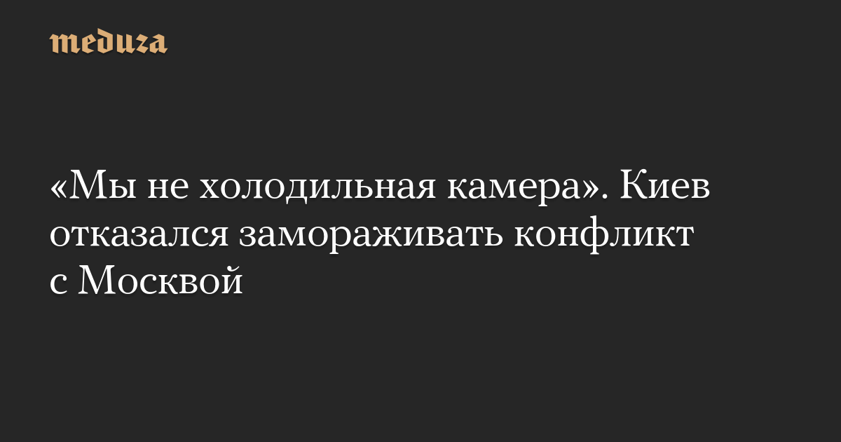 “Kami bukan toko dingin.”  Kyiv menolak untuk membekukan konflik dengan Moskow