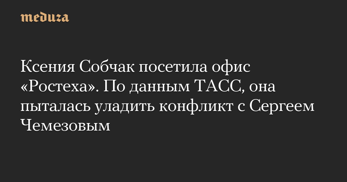 Ksenia Sobchak mengunjungi kantor Rostec.  Menurut TASS, dia mencoba menyelesaikan konflik dengan Sergei Chemezov