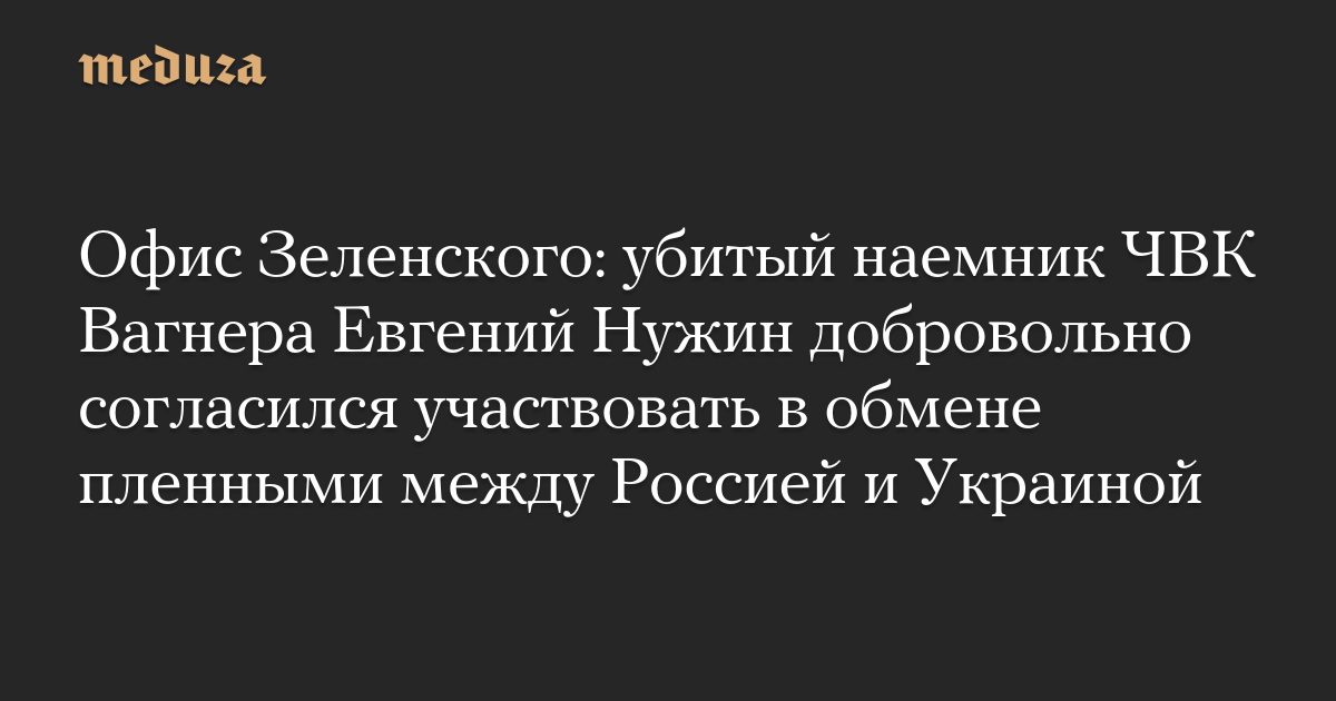 Kantor Zelensky: membunuh tentara bayaran Wagner PMC Evgeny Nuzhin secara sukarela setuju untuk berpartisipasi dalam pertukaran tahanan antara Rusia dan Ukraina