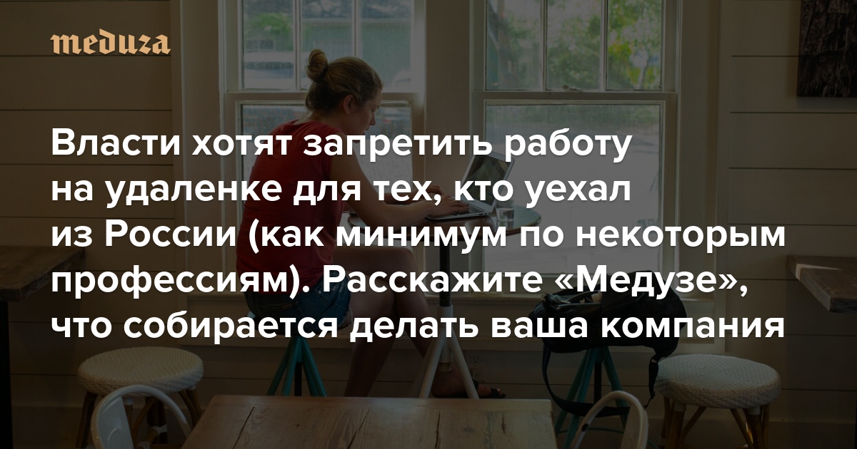 Власти хотят запретить работу на удаленке для тех, кто уехал из России