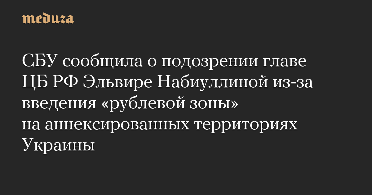 SBU melaporkan kecurigaan kepada kepala Bank Sentral Federasi Rusia Elvira Nabiullina karena pengenalan “zona rubel” di wilayah Ukraina yang dianeksasi