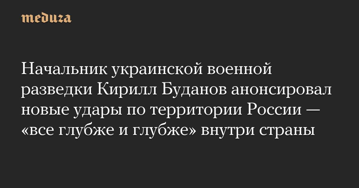 Kepala intelijen militer Ukraina Kirill Budanov mengumumkan serangan baru di wilayah Rusia – “lebih dalam dan lebih dalam” di dalam negeri