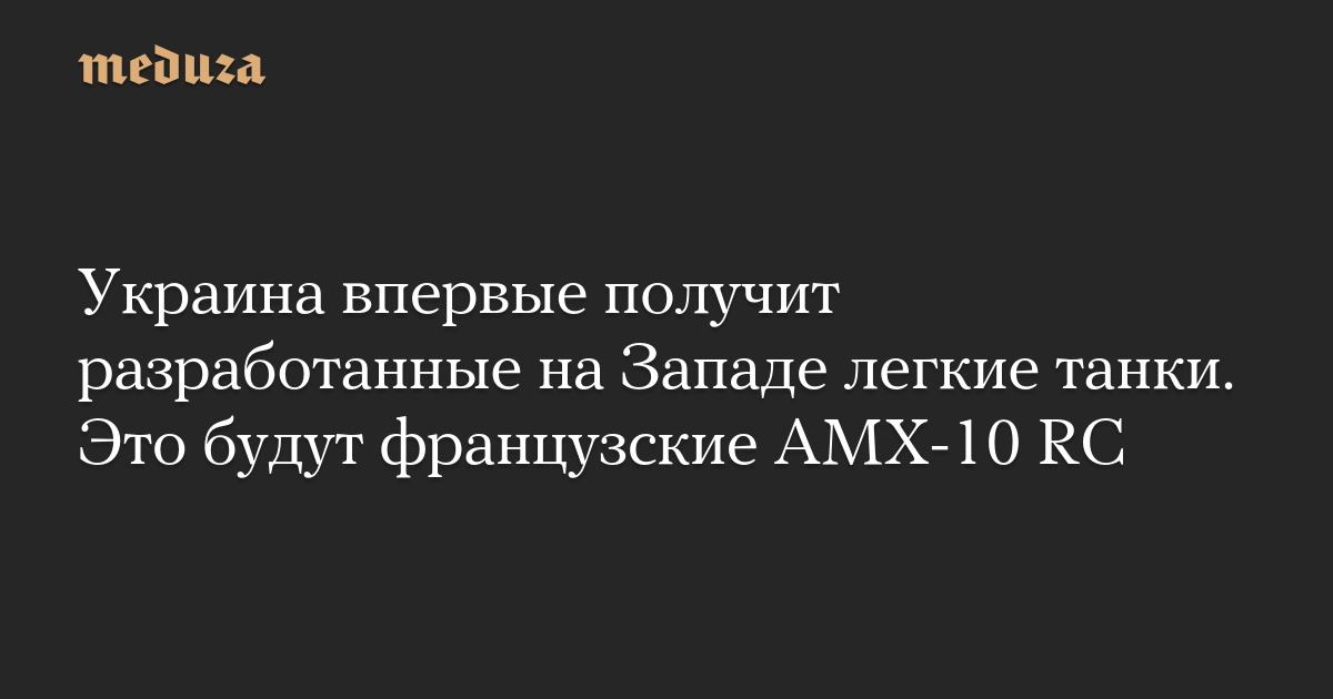 Untuk pertama kalinya, Ukraina akan menerima tank ringan yang dikembangkan di Barat.  Ini akan menjadi AMX-10 RC Prancis