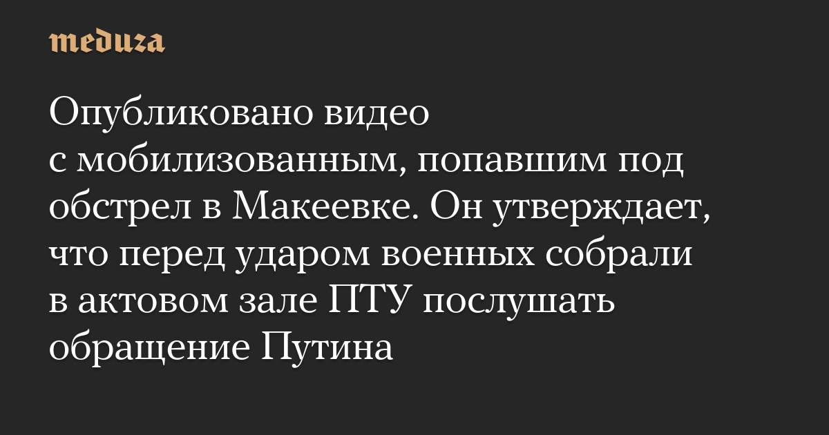 Sebuah video diterbitkan dengan seorang pria yang dimobilisasi yang mendapat kecaman di Makiivka.  Dia mengklaim bahwa sebelum pemogokan, militer berkumpul di aula pertemuan sekolah kejuruan untuk mendengarkan pidato Putin