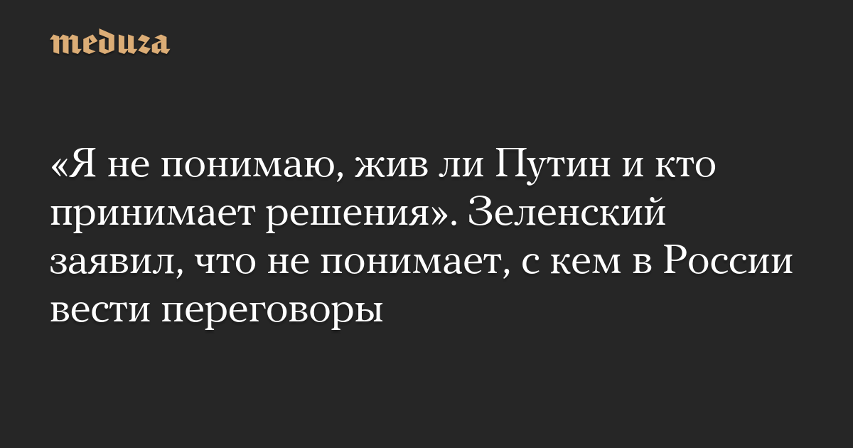“Saya tidak mengerti apakah Putin masih hidup dan siapa yang membuat keputusan.”  Zelensky mengatakan dia tidak mengerti dengan siapa harus bernegosiasi di Rusia