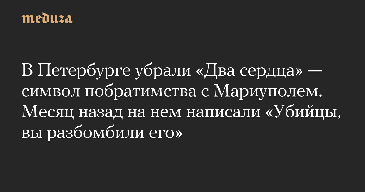 Petersburg, “Two Hearts” telah dihapus – simbol kembaran dengan Mariupol.  Sebulan yang lalu tertulis “Pembunuh, Anda mengebomnya”