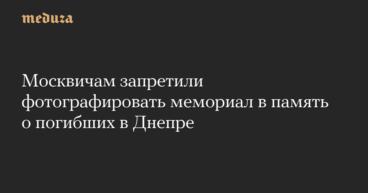 Warga Moskow dilarang memotret tugu peringatan untuk mengenang mereka yang tewas di Dnipro — Meduza