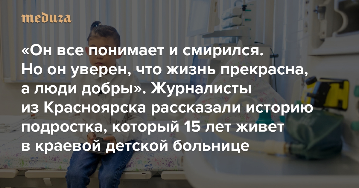 “He understands every little thing and reconciled.  But he’s positive that life is gorgeous, and persons are type.” Journalists from Krasnoyarsk instructed the story of a teen who has been residing within the regional kids’s hospital for 15 years
