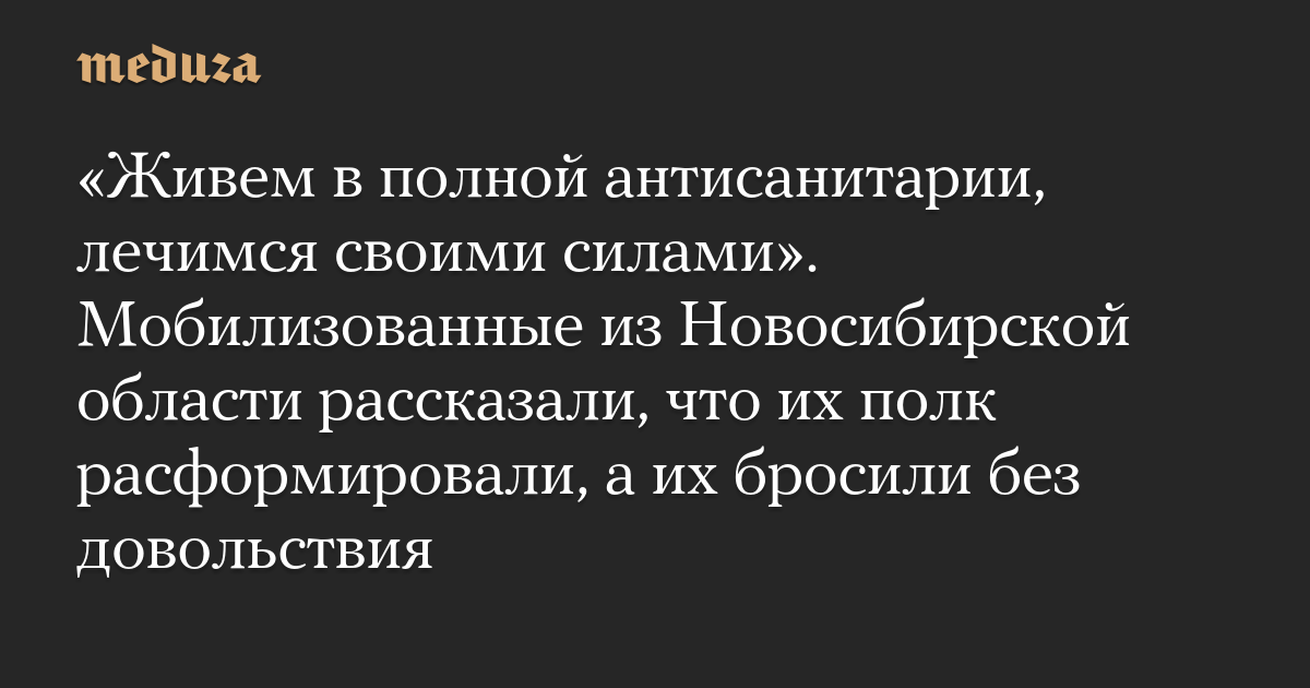 “We dwell in full unsanitary situations, we’re handled on our personal.”  Mobilized from the Novosibirsk area stated that their regiment was disbanded, and so they had been left with out allowance