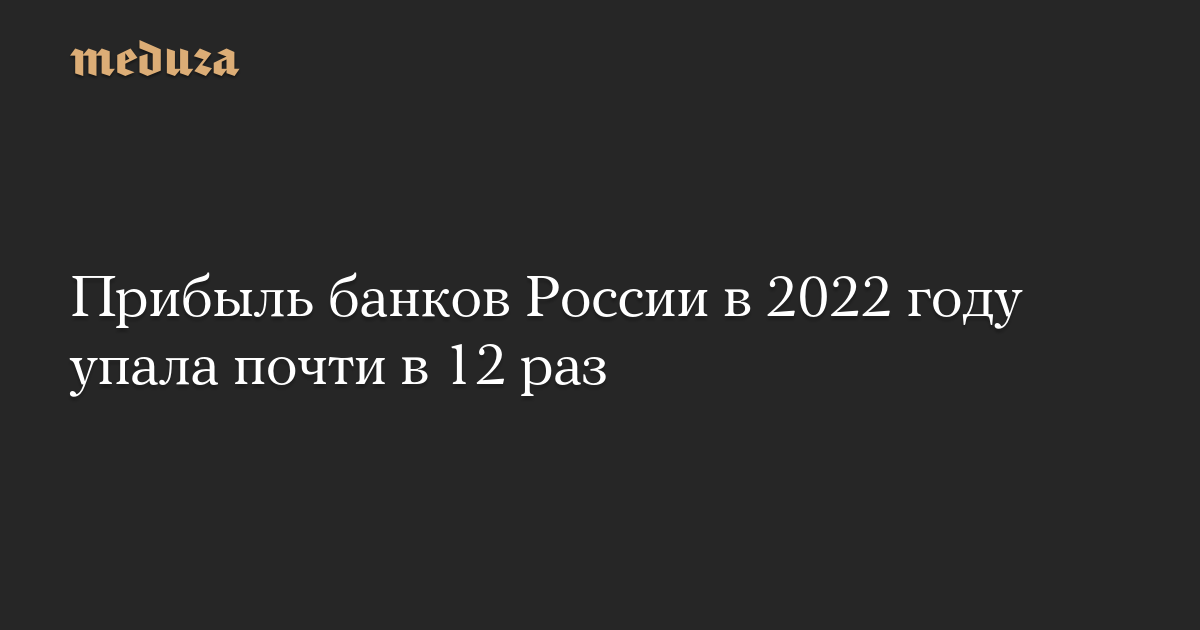 pribyl-bankov-rossii-v-2022-godu-upala-p