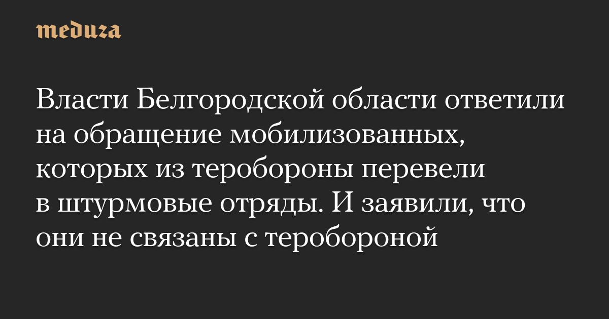 Pihak berwenang di wilayah Belgorod menanggapi seruan yang dimobilisasi, yang dipindahkan dari pertahanan ke detasemen penyerangan.  Dan mereka mengatakan bahwa mereka tidak terkait dengan pertahanan