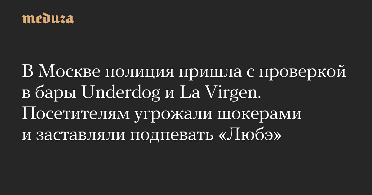 Di Moscow, polis datang membawa cek ke bar Underdog dan La Virgen.  Pelawat diancam dengan kejutan dan dipaksa menyanyikan “Lube”