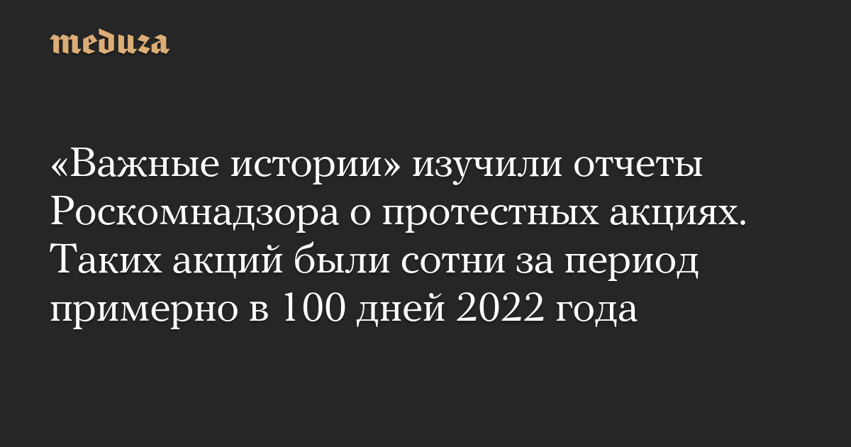 “Cerita Penting” mempelajari laporan Roskomnadzor tentang protes.  Ada ratusan saham seperti itu selama sekitar 100 hari pada tahun 2022.