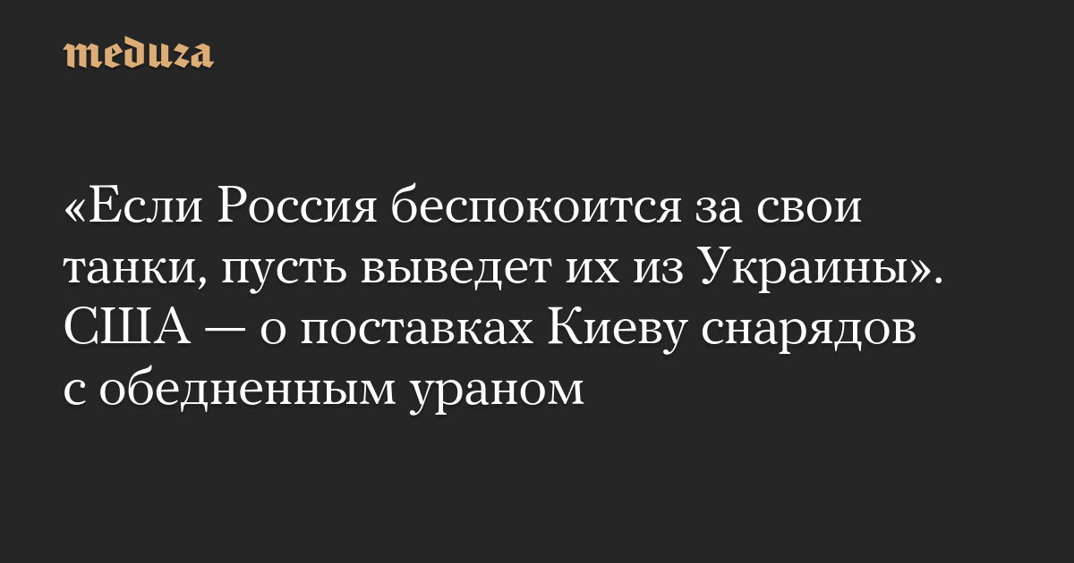 “Jika Rusia mengkhawatirkan tanknya, biarkan mereka menariknya dari Ukraina.”  AS – tentang pasokan cangkang dengan uranium habis ke Kyiv