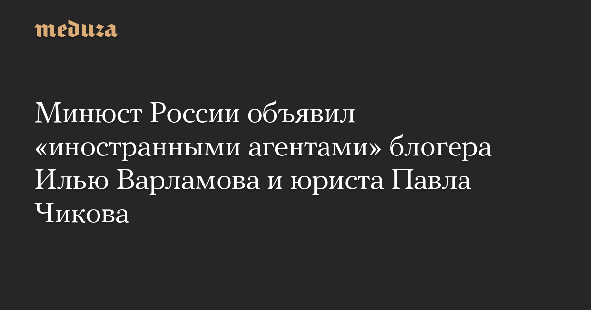Kementerian Kehakiman Rusia menyatakan blogger Ilya Varlamov dan pengacara Pavel Chikov sebagai “agen asing”