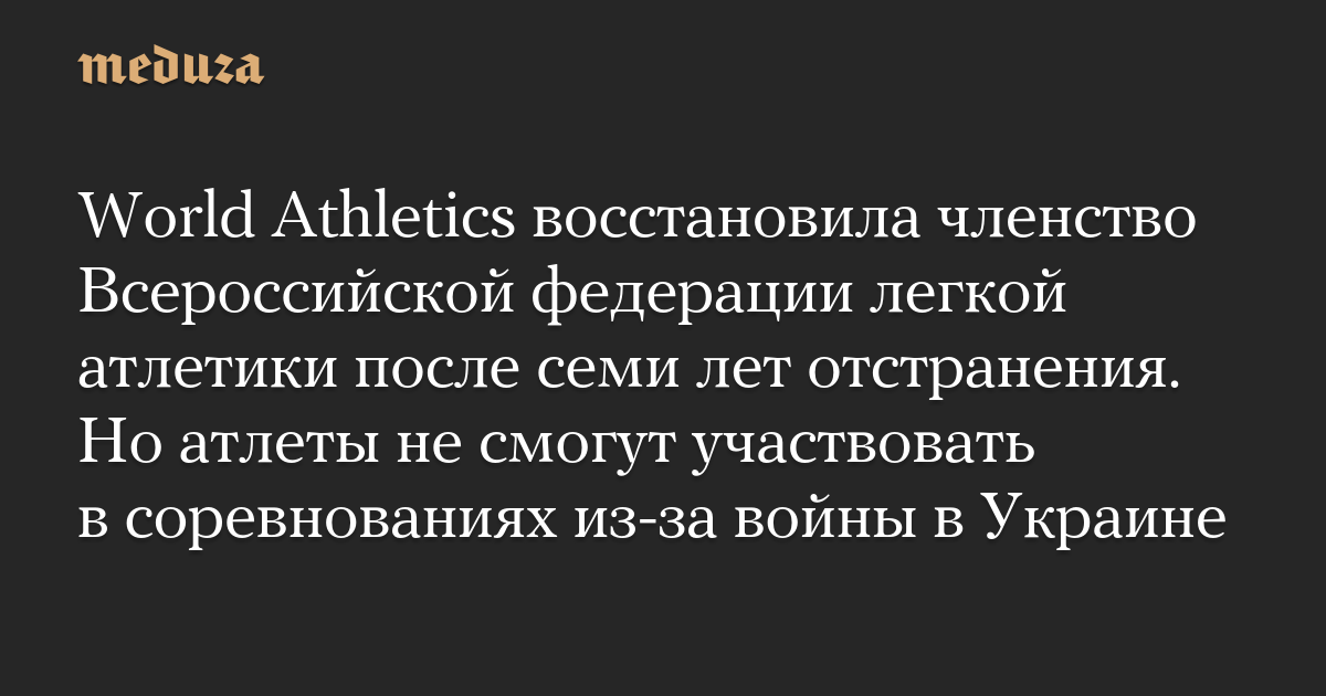 Atletik Dunia telah memulihkan keanggotaan Federasi Atletik Rusia setelah tujuh tahun penangguhan.  Tetapi para atlet tidak akan dapat bertanding karena perang di Ukraina