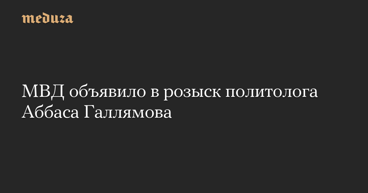 МВД объявило в розыск политолога Аббаса Галлямова