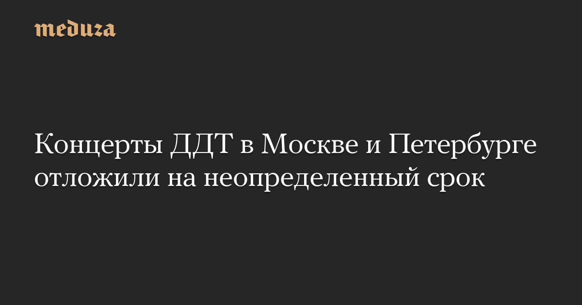 Концерты ДДТ в Москве и Петербурге отложили на неопределенный срок