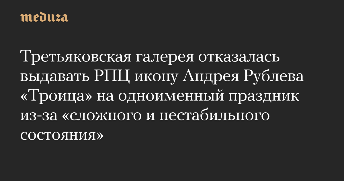 Galeri Tretyakov menolak untuk mengeluarkan ikon Andrey Rublev “Tritunggal” ke Gereja Ortodoks Rusia untuk liburan dengan nama yang sama karena “keadaan yang sulit dan tidak stabil”