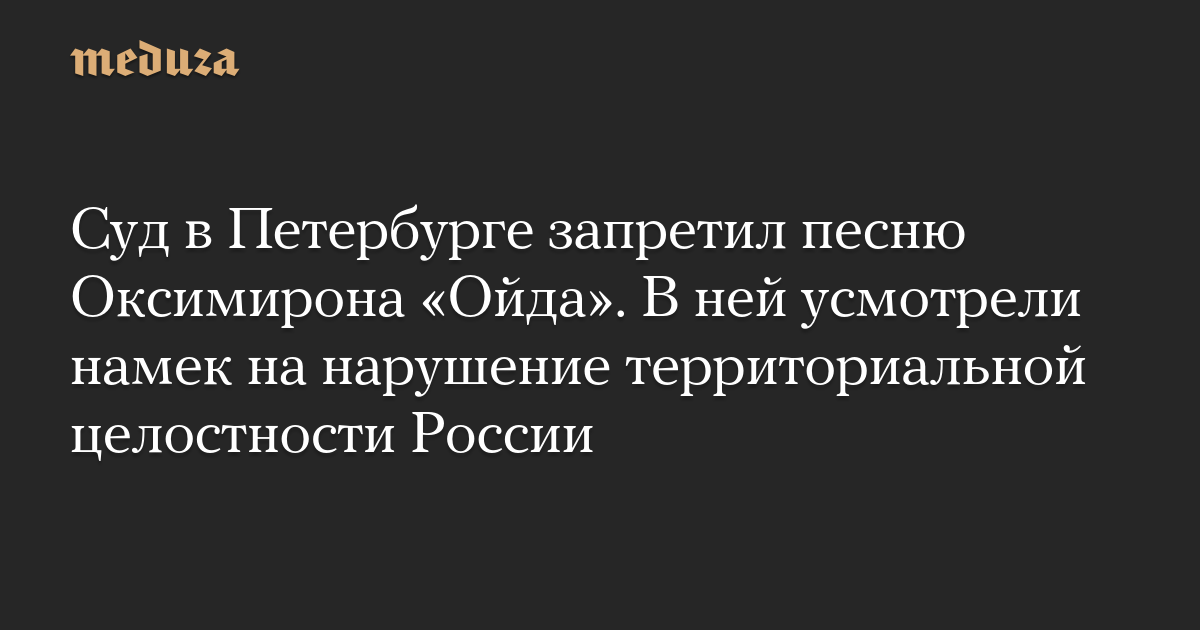 Суд в Петербурге запретил песню Оксимирона «Ойда». В ней усмотрели намек на нарушение территориальной целостности России