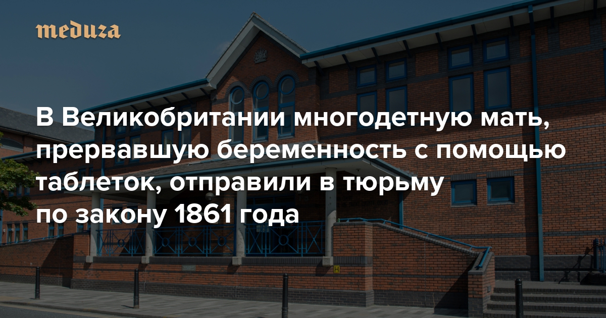 В Великобритании многодетную мать, прервавшую беременность с помощью ...