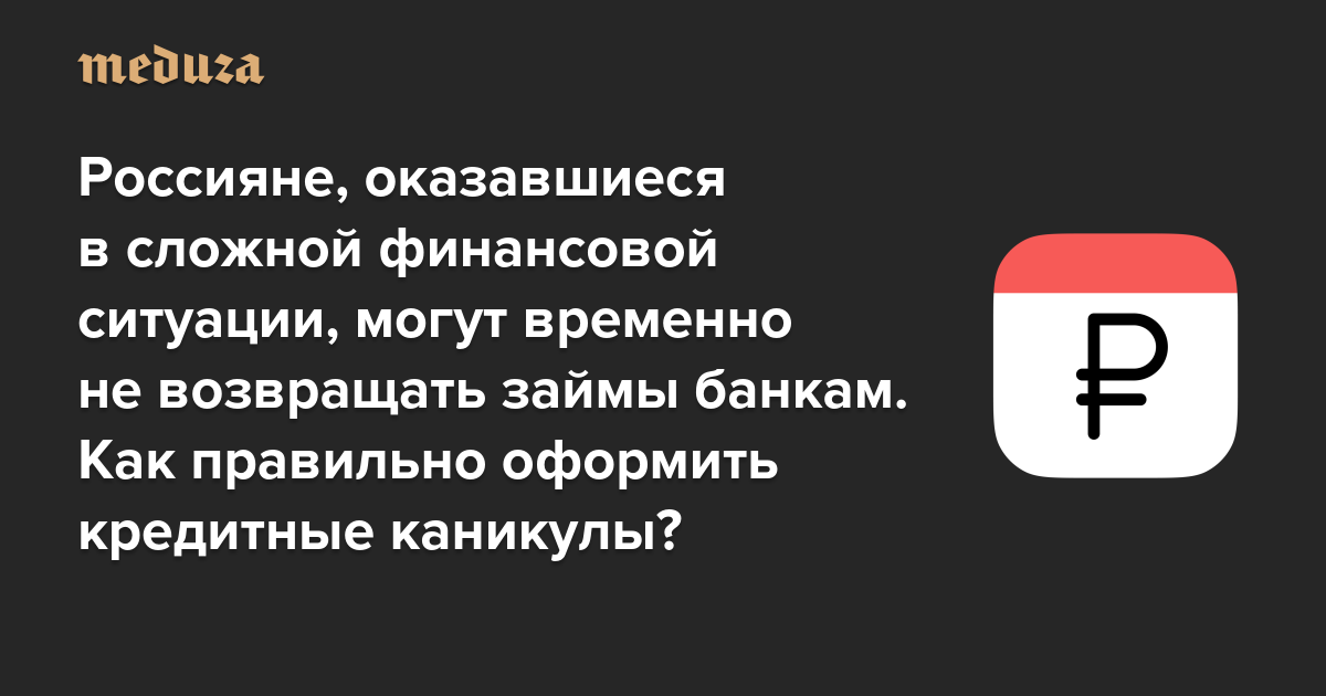 Россияне, которые оказались в сложной финансовой ситуации (а война этому только способствует), могут временно не возвращать займы банкам. Как правильно оформить кредитные каникулы? — Meduza