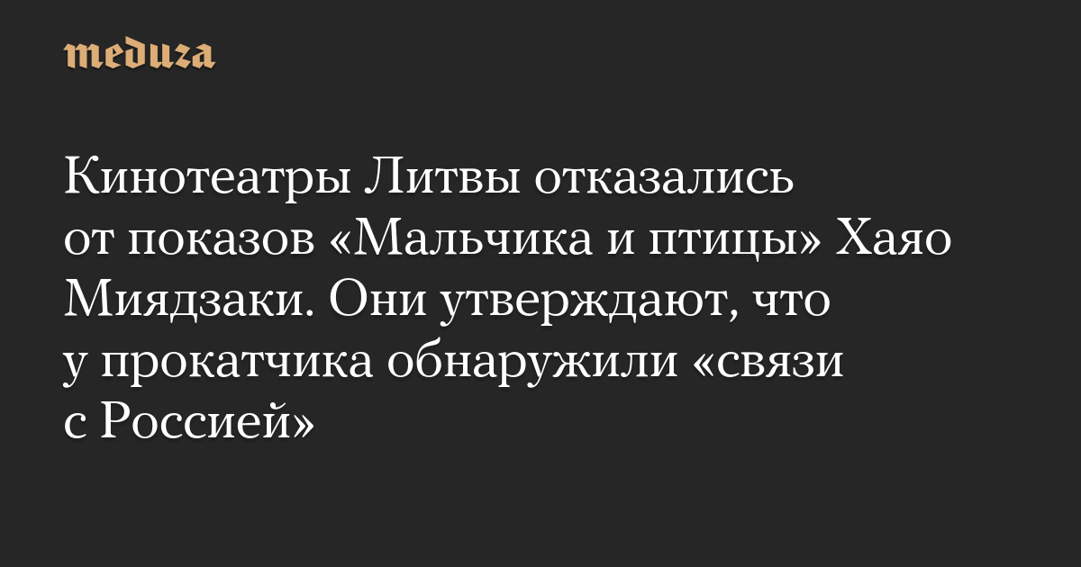 Кинотеатры Литвы отказались от показов «Мальчика и птицы» Хаяо Миядзаки ...