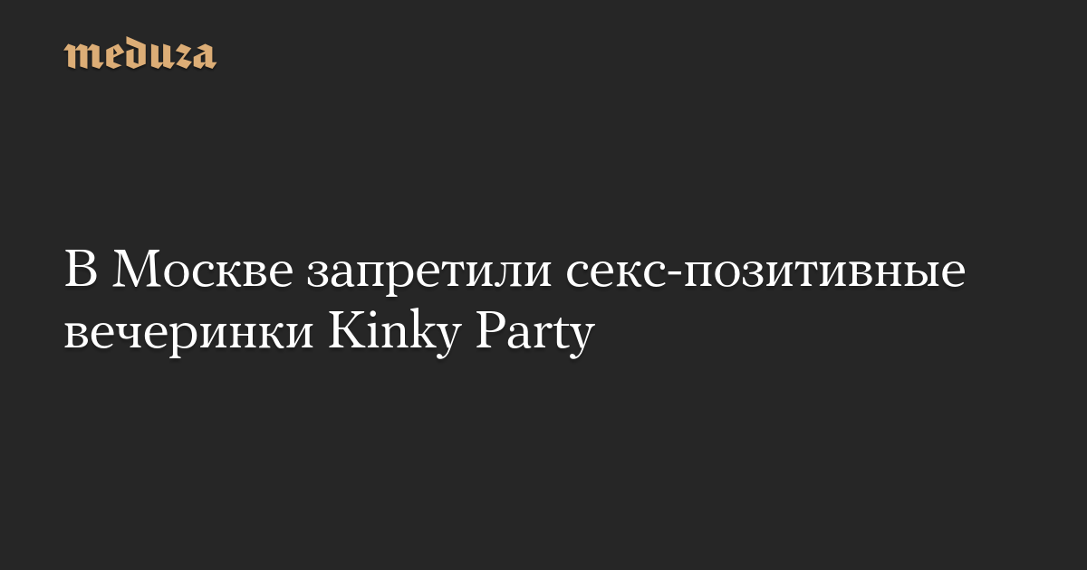 Мэрия Москвы запретила проведение секс-вечеринок