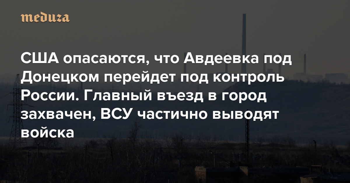 Die USA befürchten, dass Avdeevka in der Nähe von Donezk unter russische Kontrolle gerät.  Der Haupteingang der Stadt wurde eingenommen, die ukrainischen Streitkräfte ziehen ihre Truppen teilweise ab