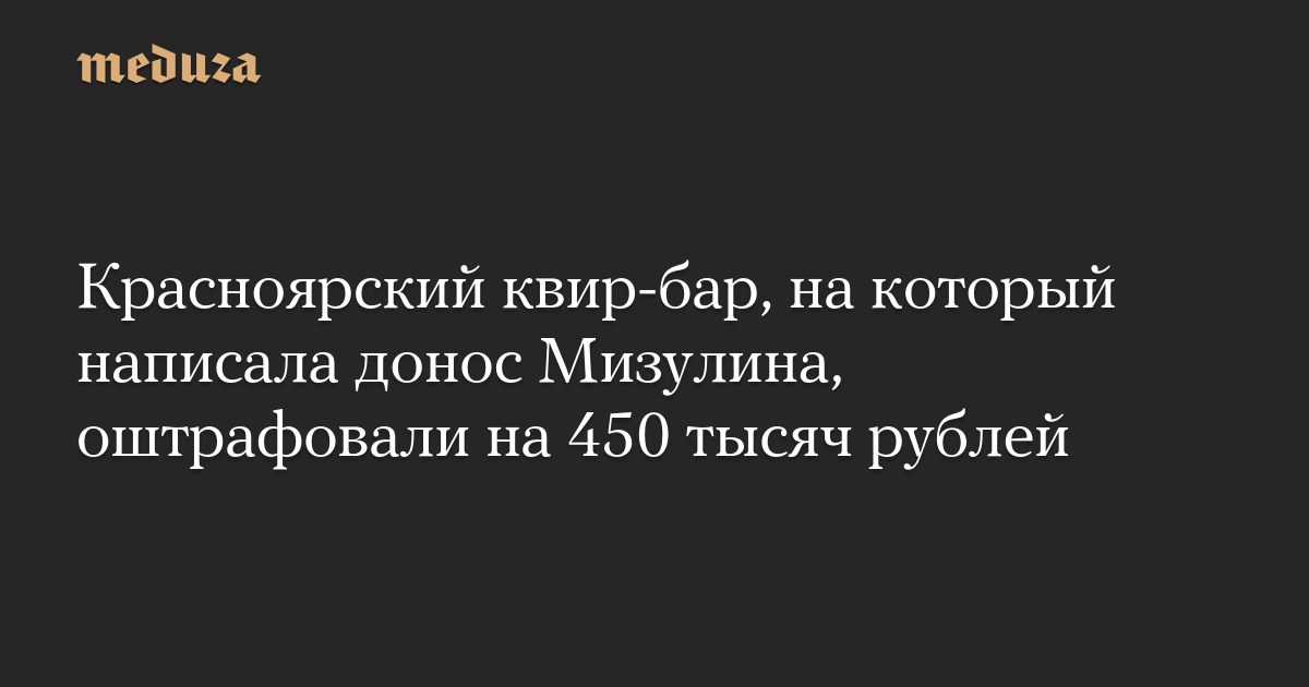 Красноярский квир-бар, на который написала донос Мизулина, оштрафовали на 450 тысяч рублей