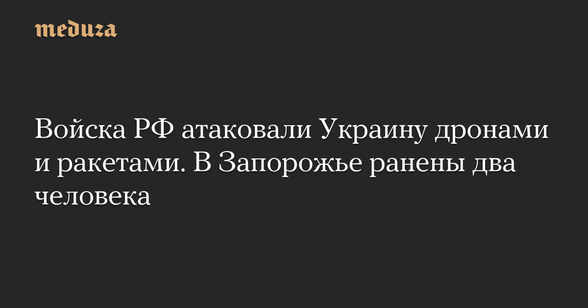 Войска РФ атаковали Украину дронами и ракетами. В Запорожье ранены два человека