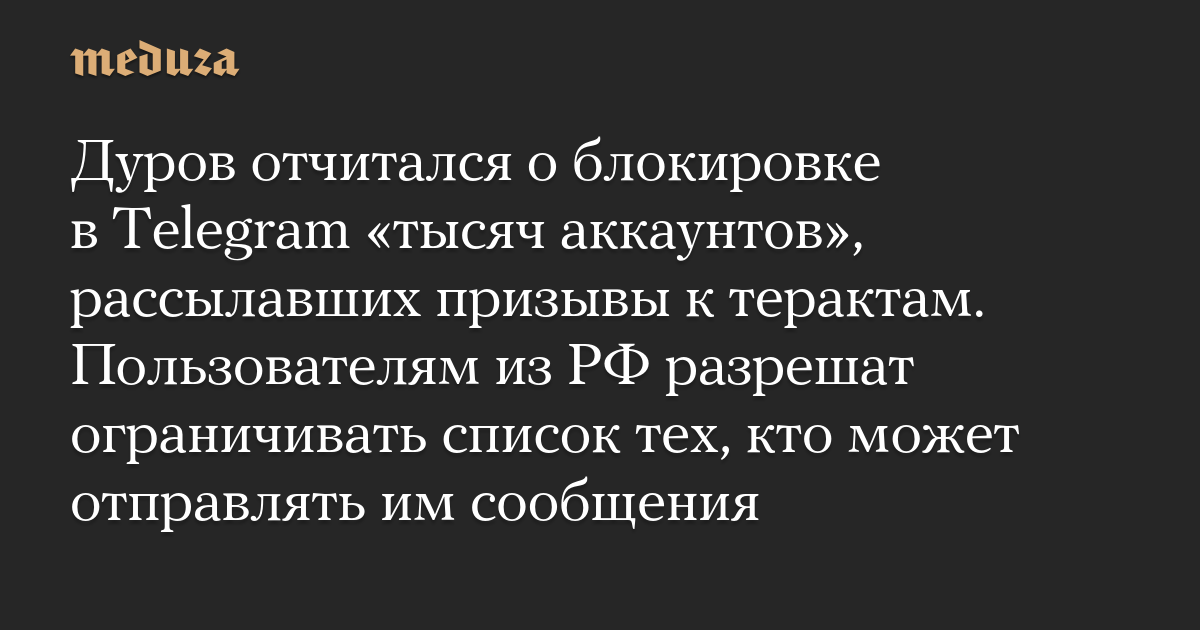Дуров отчитался о блокировке в Telegram тысяч аккаунтов, рассылавших призывы к терактам. Пользователям из РФ разрешат ограничивать список тех, кто может отправлять им сообщения