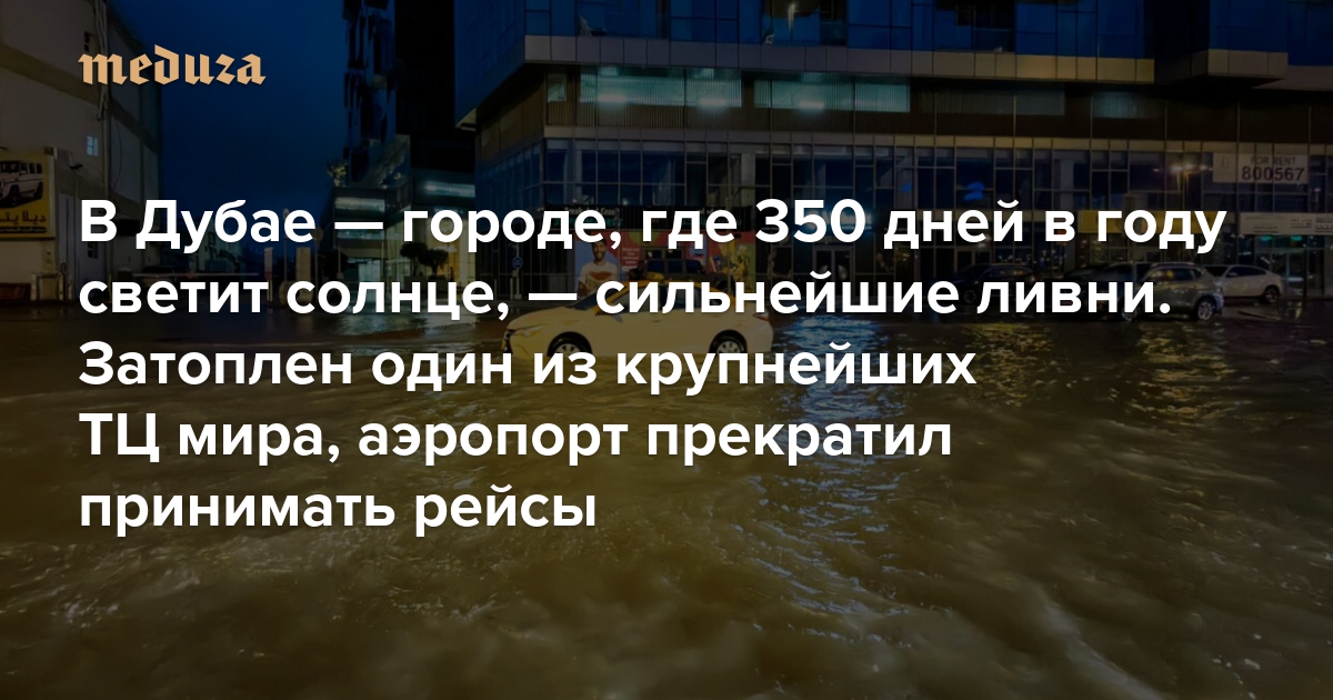 In Dubai, a city where the sun shines 350 days a year, there are heavy downpours.  One of the largest shopping centers in the world was flooded, the airport stopped accepting flights